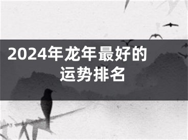 2024年龙年最好的运势排名 