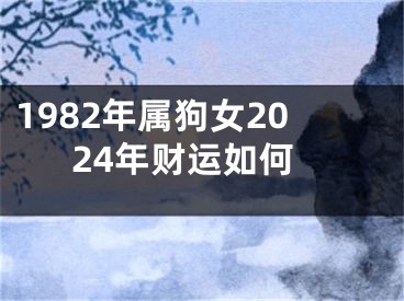 1982年属狗女2024年财运如何 