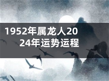 1952年属龙人2024年运势运程