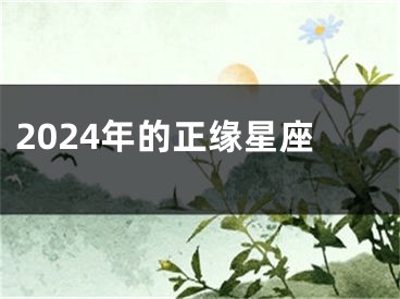 2024年的正缘星座