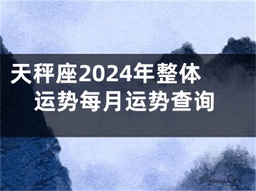 天秤座2024年整体运势每月运势查询