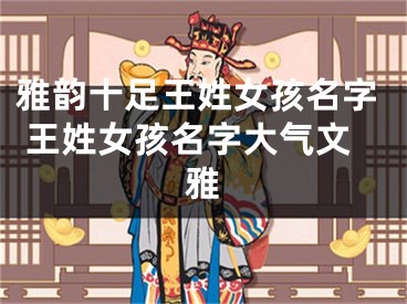 雅韵十足王姓女孩名字 王姓女孩名字大气文雅