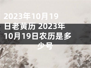 2023年10月19日老黄历 2023年10月19日农历是多少号