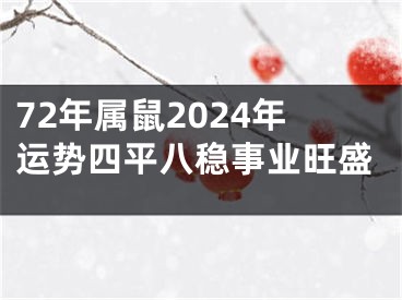 72年属鼠2024年运势四平八稳事业旺盛