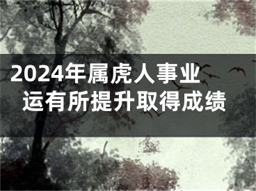 2024年属虎人事业运有所提升取得成绩