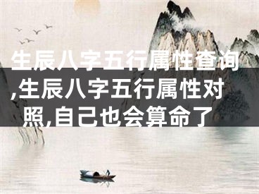 生辰八字五行属性查询,生辰八字五行属性对照,自己也会算命了