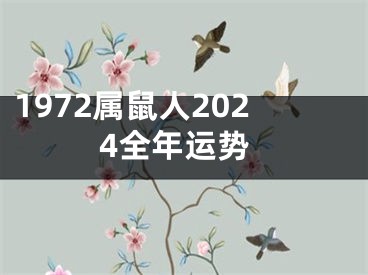 1972属鼠人2024全年运势