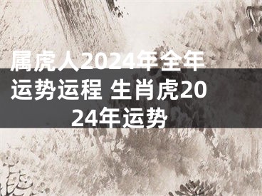 属虎人2024年全年运势运程 生肖虎2024年运势