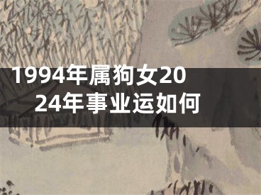 1994年属狗女2024年事业运如何