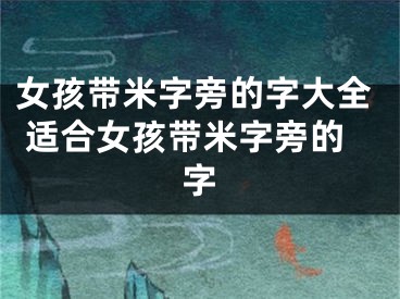 女孩带米字旁的字大全 适合女孩带米字旁的字