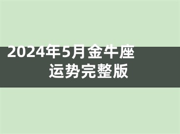 2024年5月金牛座运势完整版