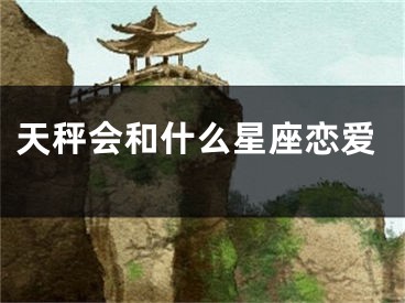 天秤会和什么星座恋爱