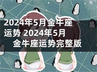 2024年5月金牛座运势 2024年5月金牛座运势完整版
