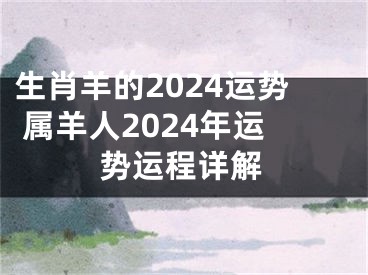 生肖羊的2024运势 属羊人2024年运势运程详解