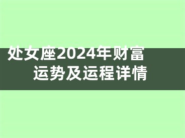 处女座2024年财富运势及运程详情