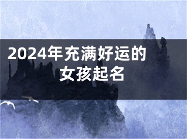 2024年充满好运的女孩起名