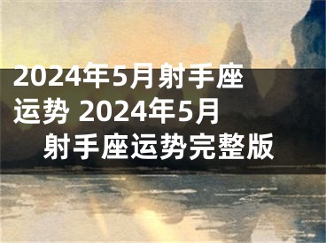 2024年5月射手座运势 2024年5月射手座运势完整版