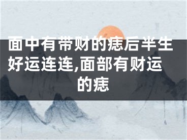 面中有带财的痣后半生好运连连,面部有财运的痣