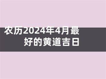 农历2024年4月最好的黄道吉日