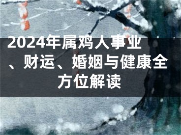 2024年属鸡人事业、财运、婚姻与健康全方位解读
