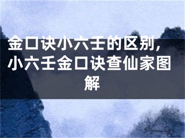 金口诀小六壬的区别,小六壬金口诀查仙家图解