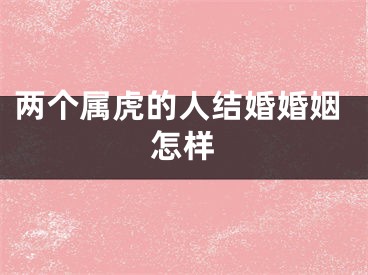 两个属虎的人结婚婚姻怎样