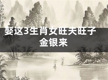 娶这3生肖女旺夫旺子金银来