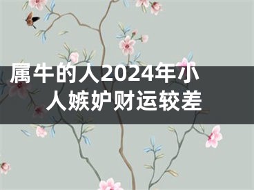 属牛的人2024年小人嫉妒财运较差