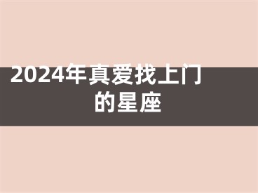 2024年真爱找上门的星座