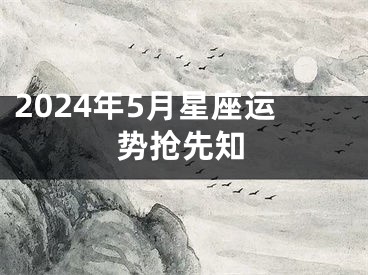 2024年5月星座运势抢先知