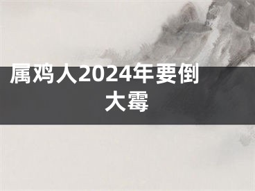 属鸡人2024年要倒大霉