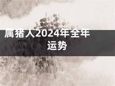 属猪人2024年全年运势