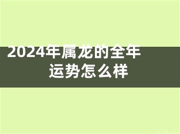 2024年属龙的全年运势怎么样