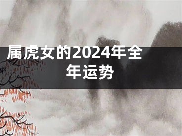 属虎女的2024年全年运势