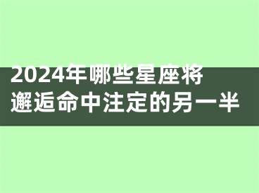 2024年哪些星座将邂逅命中注定的另一半