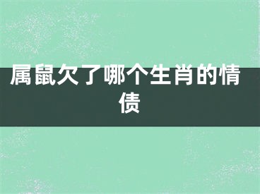 属鼠欠了哪个生肖的情债