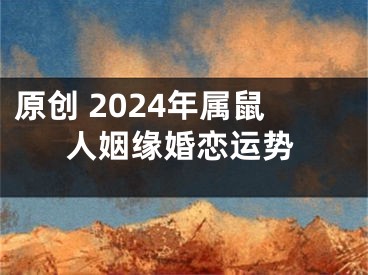 原创 2024年属鼠人姻缘婚恋运势