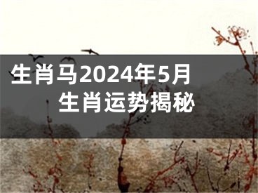 生肖马2024年5月生肖运势揭秘