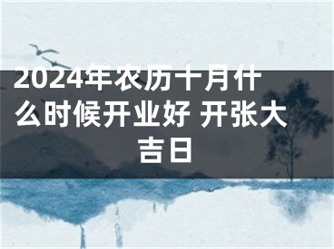 2024年农历十月什么时候开业好 开张大吉日