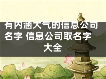 有内涵大气的信息公司名字 信息公司取名字大全