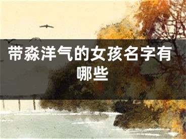 带淼洋气的女孩名字有哪些
