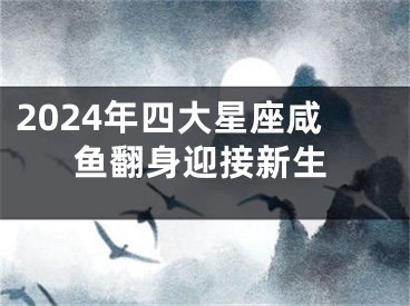 2024年四大星座咸鱼翻身迎接新生