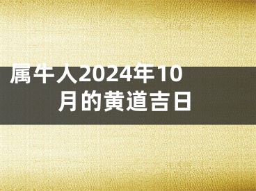 属牛人2024年10月的黄道吉日