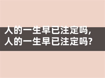 人的一生早已注定吗,人的一生早已注定吗?