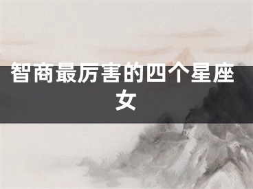 智商最厉害的四个星座女