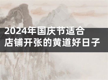 2024年国庆节适合店铺开张的黄道好日子