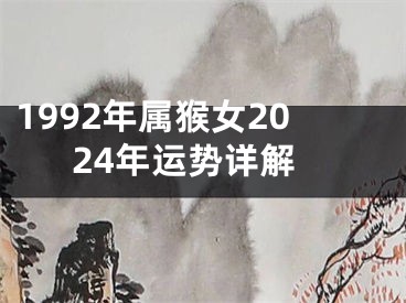 1992年属猴女2024年运势详解