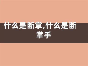 什么是断掌,什么是断掌手