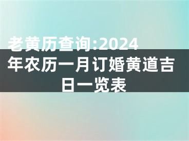 老黄历查询:2024年农历一月订婚黄道吉日一览表