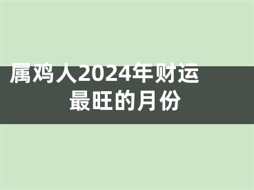 属鸡人2024年财运最旺的月份